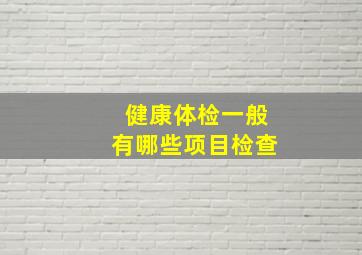 健康体检一般有哪些项目检查