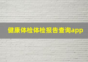 健康体检体检报告查询app