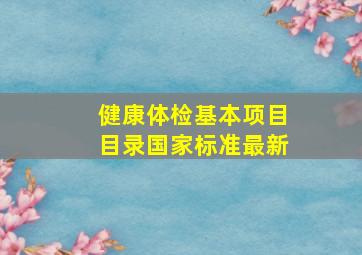 健康体检基本项目目录国家标准最新