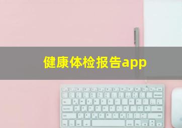 健康体检报告app