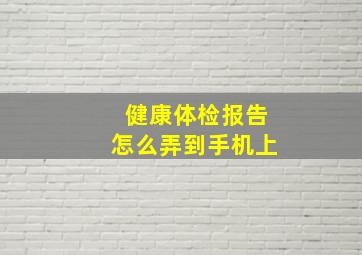 健康体检报告怎么弄到手机上