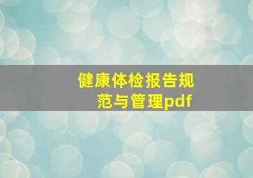 健康体检报告规范与管理pdf