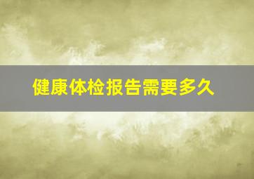 健康体检报告需要多久