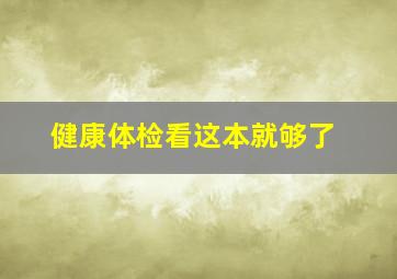 健康体检看这本就够了