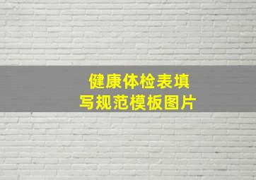 健康体检表填写规范模板图片