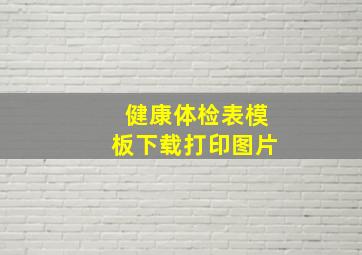 健康体检表模板下载打印图片