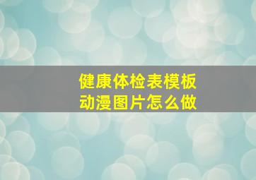 健康体检表模板动漫图片怎么做