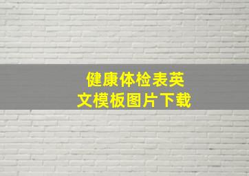 健康体检表英文模板图片下载