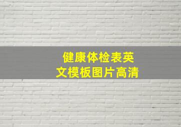 健康体检表英文模板图片高清