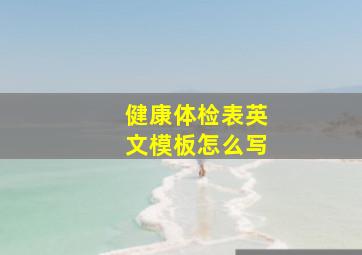 健康体检表英文模板怎么写