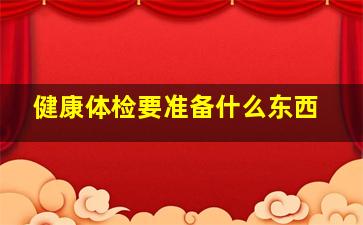 健康体检要准备什么东西