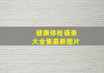 健康体检语录大全集最新图片