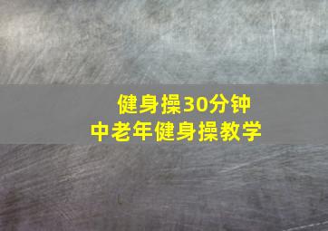 健身操30分钟中老年健身操教学