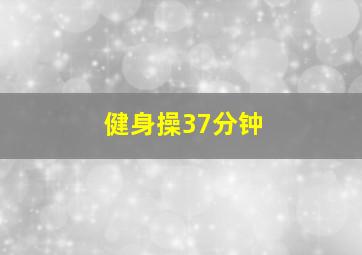 健身操37分钟