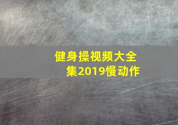 健身操视频大全集2019慢动作