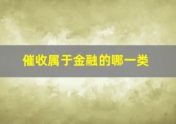 催收属于金融的哪一类