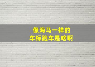 像海马一样的车标跑车是啥啊