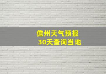 儋州天气预报30天查询当地