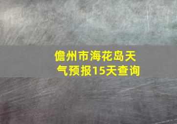 儋州市海花岛天气预报15天查询