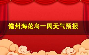 儋州海花岛一周天气预报