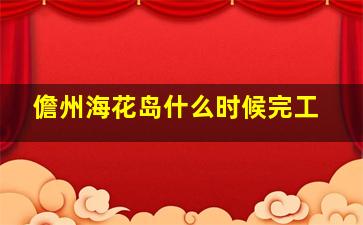 儋州海花岛什么时候完工