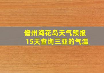 儋州海花岛天气预报15天查询三亚的气温