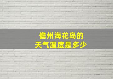 儋州海花岛的天气温度是多少