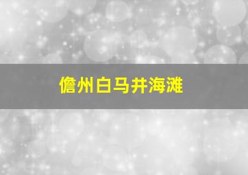 儋州白马井海滩