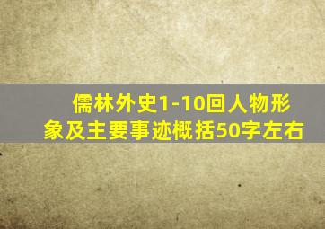 儒林外史1-10回人物形象及主要事迹概括50字左右