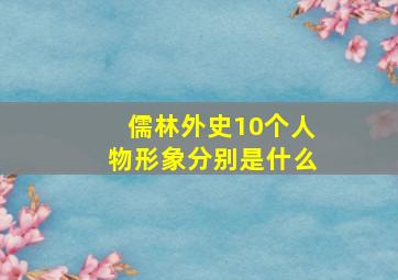 儒林外史10个人物形象分别是什么