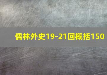 儒林外史19-21回概括150