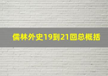 儒林外史19到21回总概括