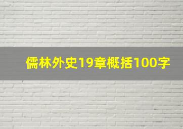 儒林外史19章概括100字