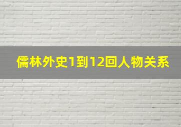 儒林外史1到12回人物关系