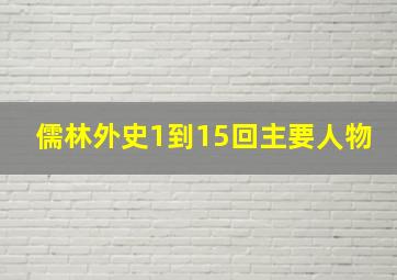 儒林外史1到15回主要人物