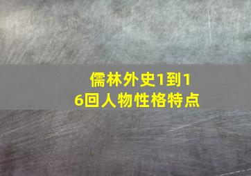 儒林外史1到16回人物性格特点