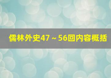 儒林外史47～56回内容概括