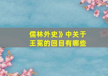 儒林外史》中关于王冕的回目有哪些