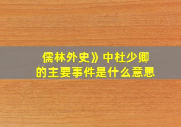 儒林外史》中杜少卿的主要事件是什么意思