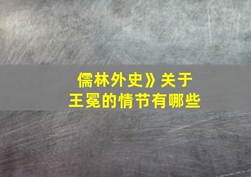 儒林外史》关于王冕的情节有哪些