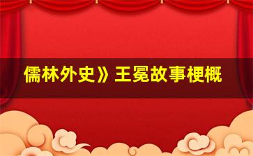 儒林外史》王冕故事梗概