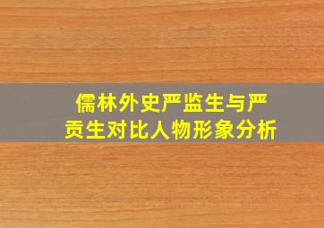 儒林外史严监生与严贡生对比人物形象分析