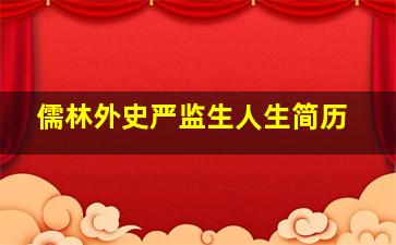 儒林外史严监生人生简历