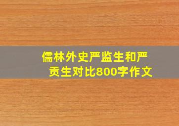 儒林外史严监生和严贡生对比800字作文