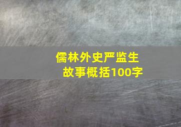 儒林外史严监生故事概括100字