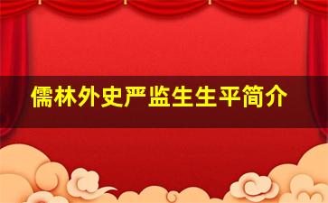 儒林外史严监生生平简介