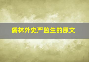 儒林外史严监生的原文