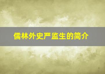 儒林外史严监生的简介