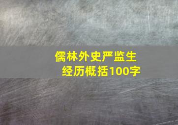 儒林外史严监生经历概括100字