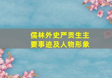 儒林外史严贡生主要事迹及人物形象